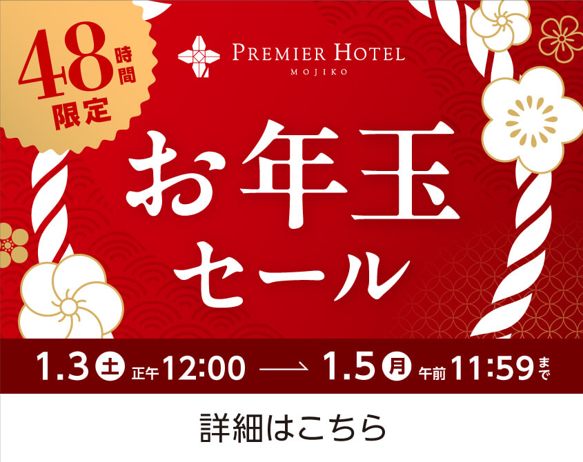 48時間限定 お年玉セール 1/3正午から1/5午前11:59まで