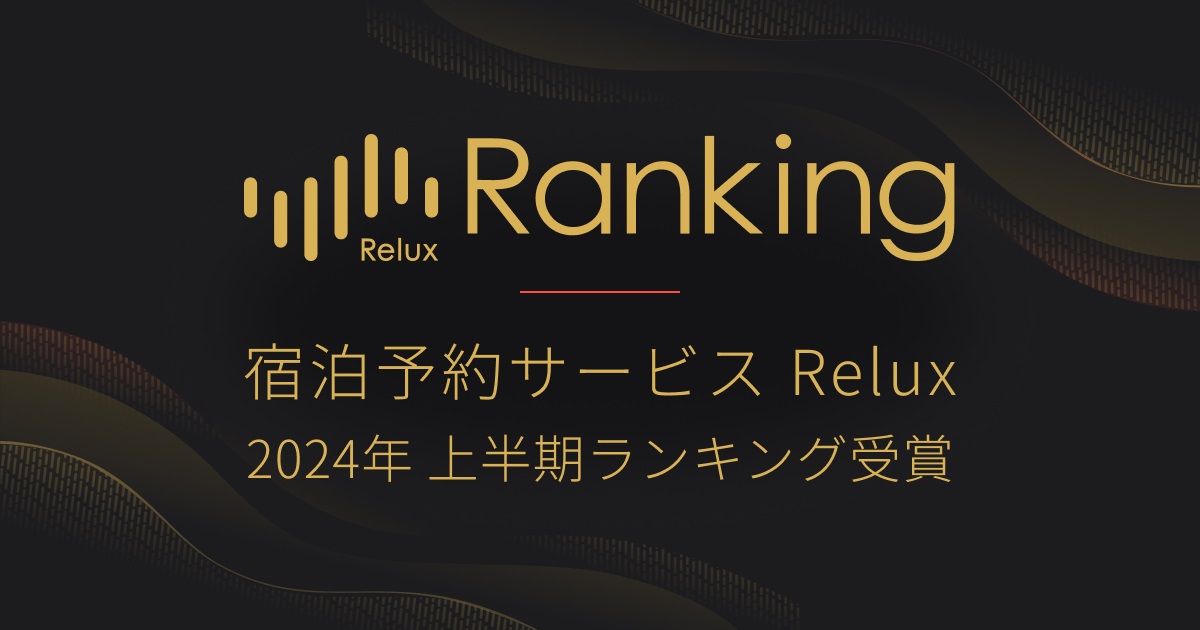 2024年Relux上半期ランキング受賞
