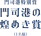 門司港特別賞 門司港の煌めき賞（1名様）