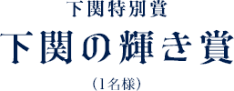 下関特別賞 下関の輝き賞