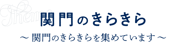 関門のきらきら～関門のきらきらを集めています～