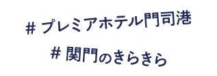 #プレミアホテル門司港 #関門のきらきら