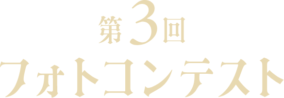 第3回フォトコンテスト