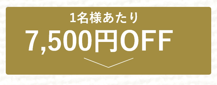 7,500円OFF