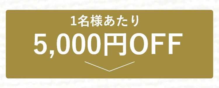 5,000円OFF