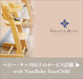 プレミアホテル 中島公園 札幌お子様連れ向けのサービス