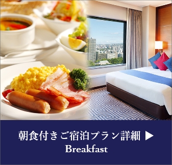 プレミアホテル 中島公園 札幌朝食付きご宿泊プラン