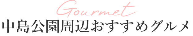 中島公園周辺おすすめグルメ