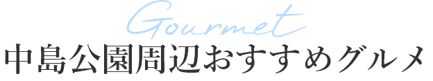 中島公園周辺おすすめグルメ