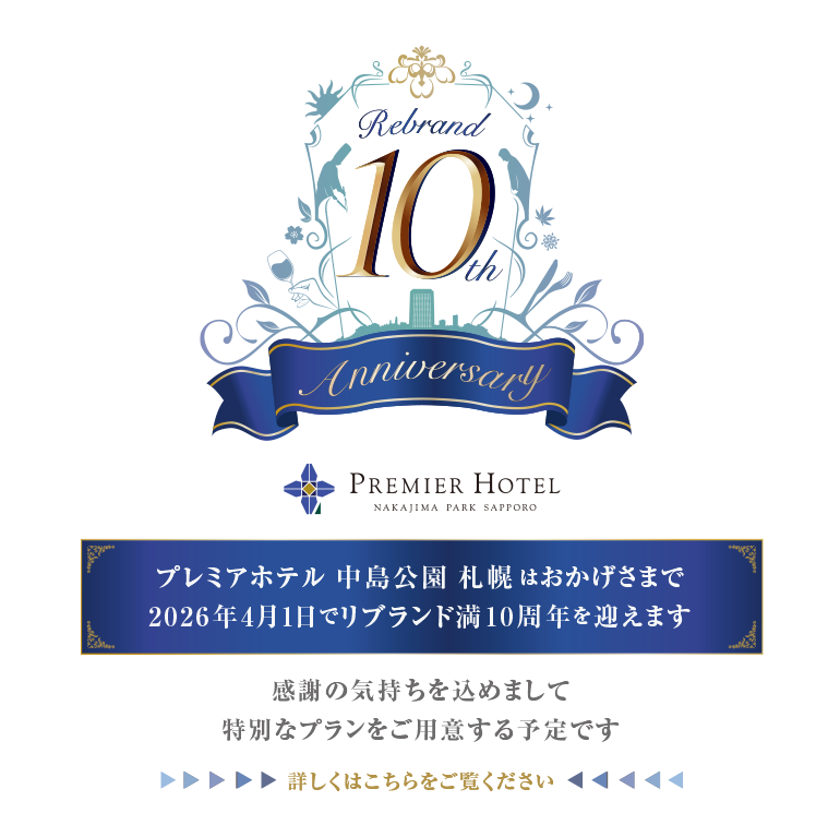 プレミアホテル 中島公園 札幌は2026年4月1日でリブランド満10周年を迎えます