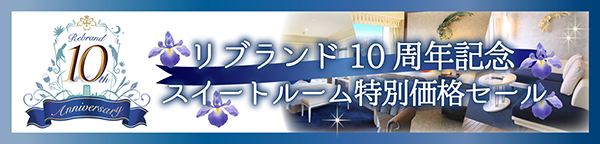 リブランド10周年記念 スイートルーム特別価格セール