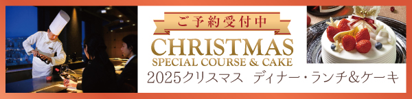 2025クリスマス ディナー・ランチ＆ケーキ
