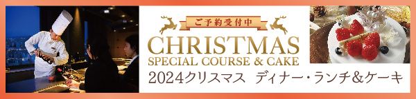 2024クリスマスディナー・ランチ＆ケーキ