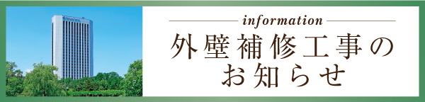 外壁補修工事のお知らせ