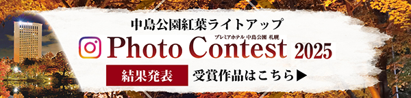 フォトコンテスト2025 結果発表