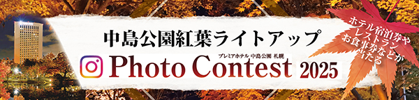 中島公園紅葉ライトアップ Photo Contest 2025