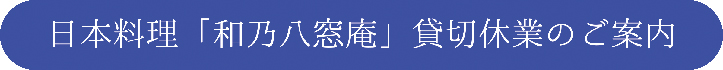 八窓庵　貸切休業　バナー