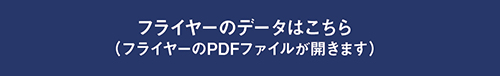 “フライヤーのデータはこちら-バナー"