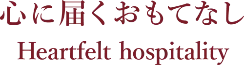 心に届くおもてなし Hertfelt hospitality
