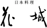 日本料理 花城