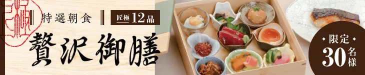 特選朝食 贅沢御膳 限定30名様