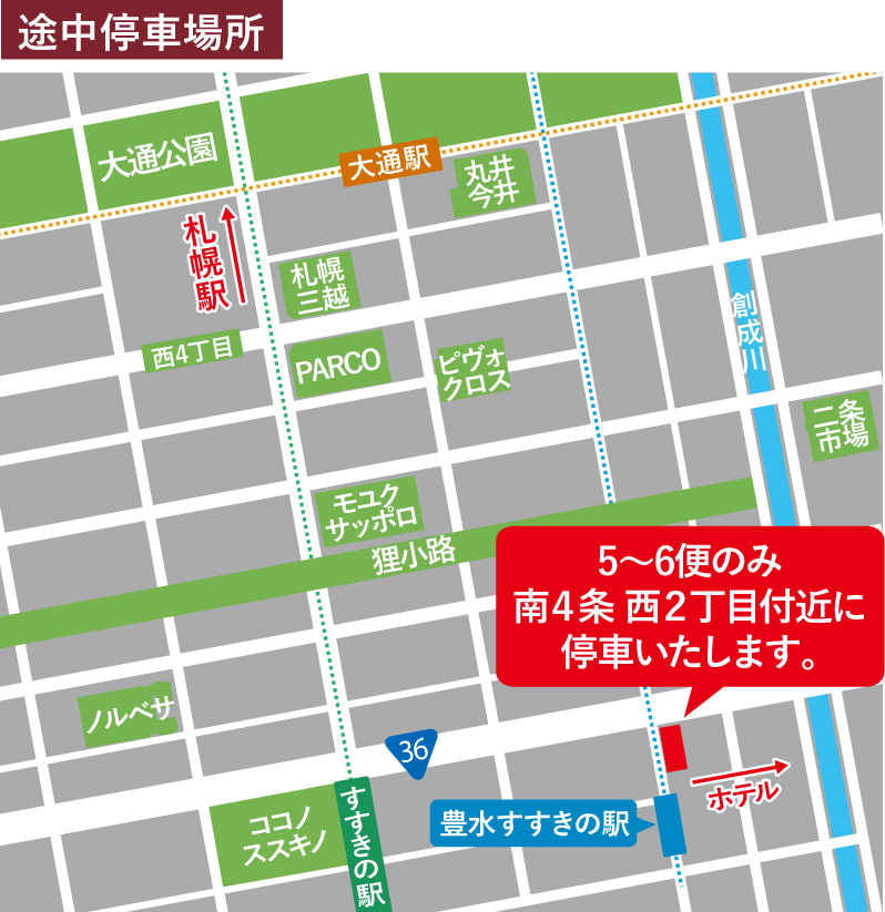 ［ホテル→札幌駅］途中停車場所のご案内