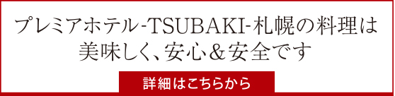 プレミアホテル-TSUBAKI-札幌の料理は美味しく、安心＆安全です