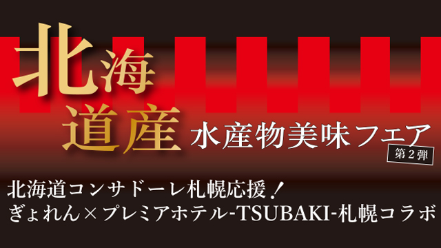 【2023年11月7日(火)】STV「どさんこワイド179」にて「北海道産水産物美味フェア 第２弾」が紹介されました