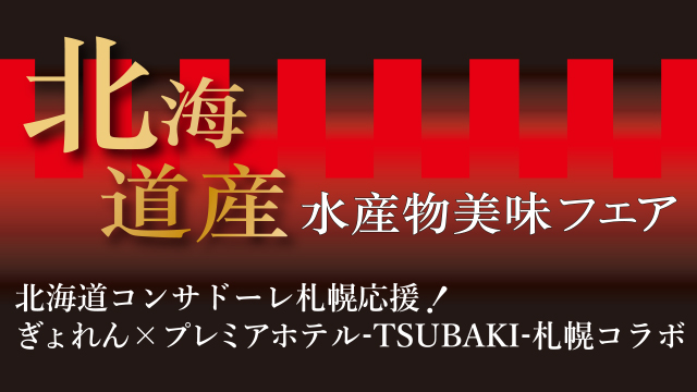 【2023年3月1日】STVラジオ「工藤じゅんきの十人十色」にて「北海道コンサドーレ札幌応援！ 北海道産水産物美味フェア」が紹介されました