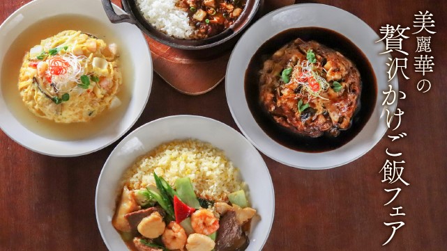 【2023年4月15日】UHB「いっとこ！」にて「美麗華の贅沢かけご飯フェア」が紹介されました