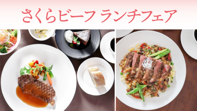 【2023年5月25日(木)】「エフエムおびひろ(JAGA)」にて「さくらビーフ ランチフェア」が紹介されました