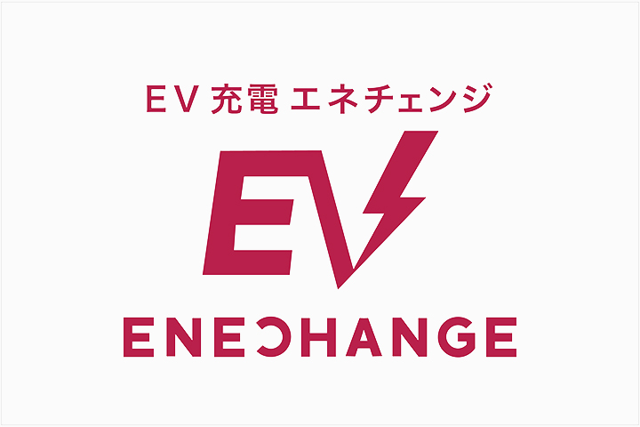 ＥＶ充電エネチェンジのご案内
