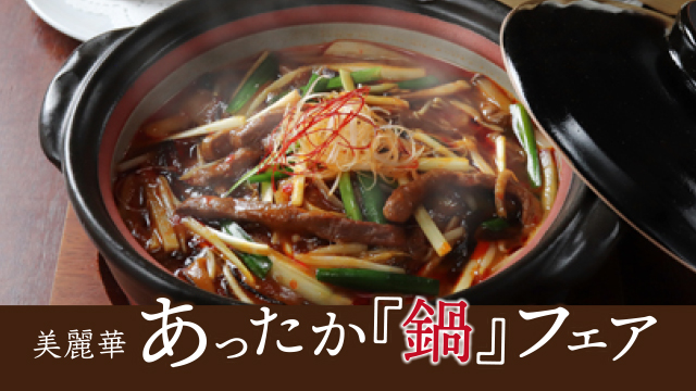 【2023年12月28日(木)】「エフエムおびひろ(JAGA)」にて美麗華の「あったか鍋フェア」と花城の「牛ほほ肉赤味噌シチュー膳」が紹介されました