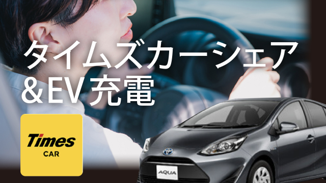 ドライブも楽しめるカーシェアに電気自動車の充電設備も完備！