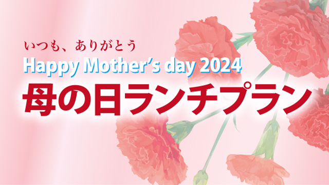 【2024年4月11日(木)】「エフエムおびひろ(JAGA)」にて母の日ランチプランについて紹介されました