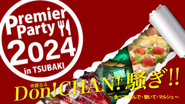 【2024年10月24日(木)】「エフエムおびひろ(JAGA)」にて「Premier Party 2024 in TSUBAKI 第2弾」について紹介されました