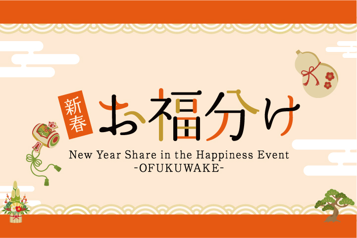 【2026年1月1日（木）】新春お福分け 開催のご案内