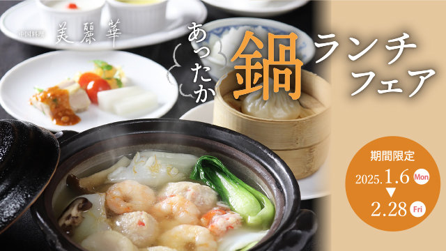 【2025年1月9日(木)】「エフエムおびひろ(JAGA)」にて美麗華「あったか鍋ランチフェア」と「新春お福分け」について紹介されました