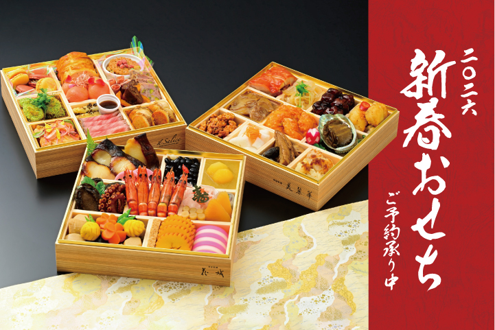 2026年新春おせちのご案内