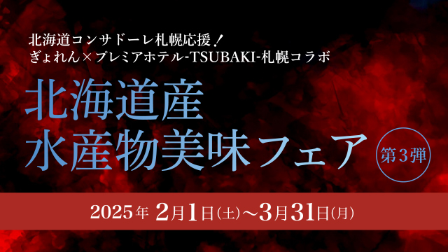 【2025年3月13日(木)】「エフエムおびひろ(JAGA)」にて「北海道コンサドーレ札幌応援！ 北海道産水産物美味フェア第3弾」について紹介されました