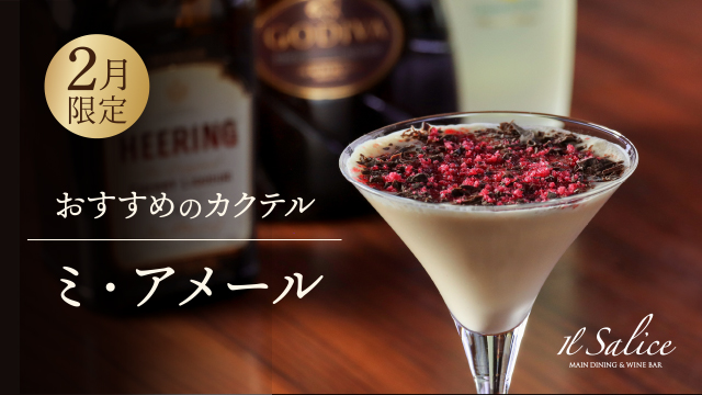 【2025年1月22日(木)】「エフエムおびひろ(JAGA)」にて「2月限定カクテル ミ・アメール」と「スパイス薫るホットワイン」について紹介されました