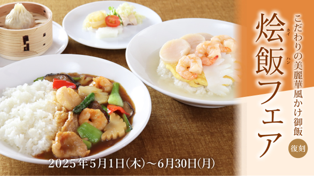 【2025年5月22日(木)】「エフエムおびひろ(JAGA)」にて美麗華の「烩飯フェア」他について紹介されました