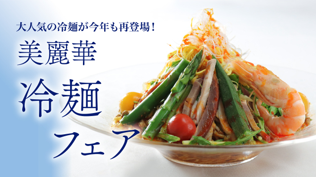 【2025年7月10日(木)】「エフエムおびひろ(JAGA)」にて美麗華の「冷麺フェア」について紹介されました