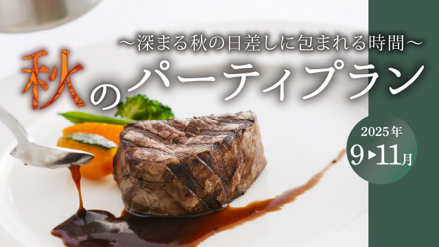 2025 秋のパーティプラン