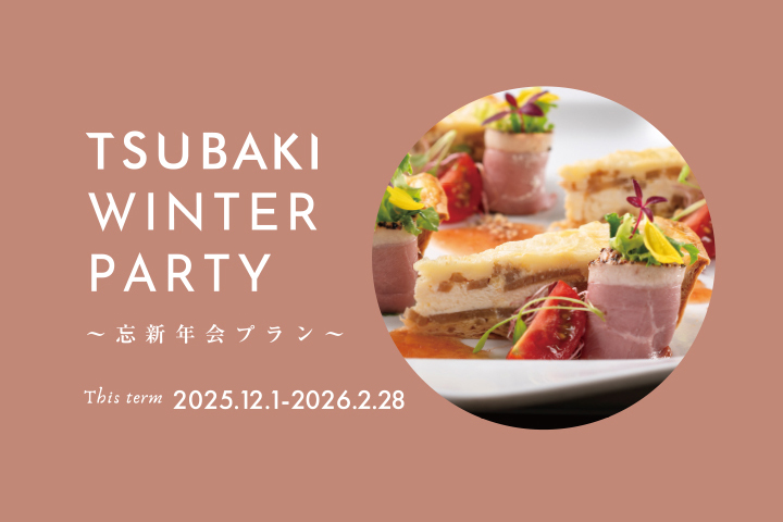 2025-2026年 ～忘新年会プラン～