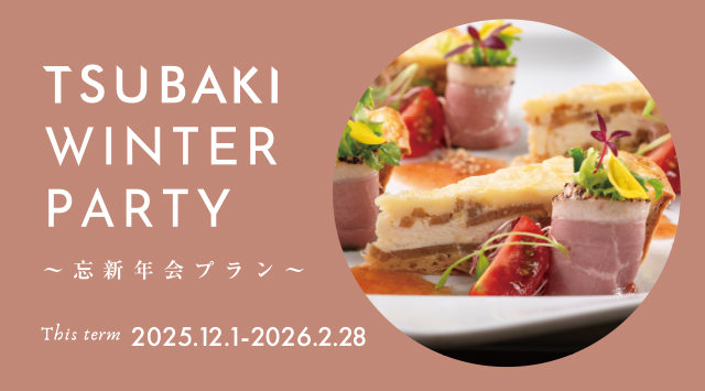 2025-2026年 ～忘新年会プラン～