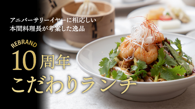 【中国料理 美麗華】REBRAND10周年 こだわりランチフェア