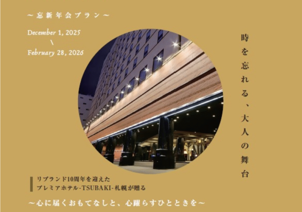 2025-2026年 ～忘新年会プラン～