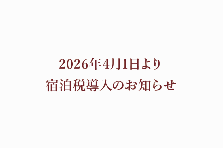 【2026年4月1日より】宿泊税導入のお知らせ