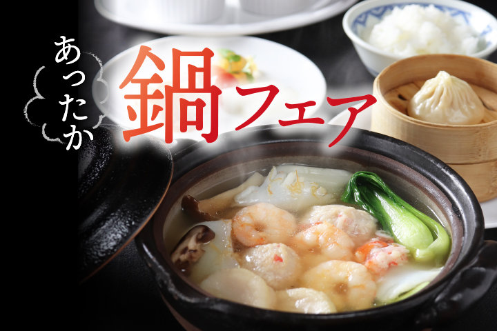 【中国料理 美麗華】2025年12月1日（月）よりあったか『鍋』フェア開催